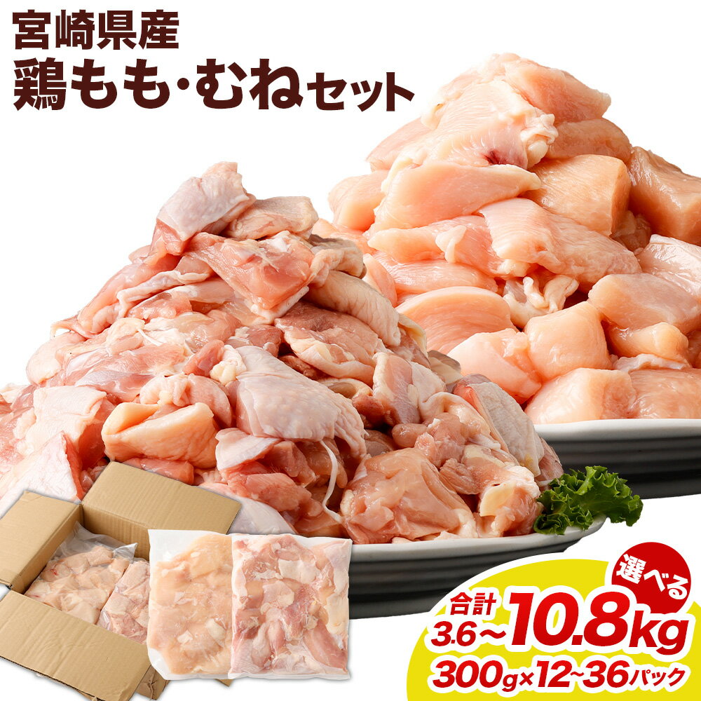 【ふるさと納税】【選べるパック数】 ＜鶏もも・むねセット 各300g 各6パック / 各12パック / 各18パック 計3.6kg / 計7.2kg / 計10.8kg＞ 翌月末迄に順次出荷 鶏肉 お肉 モモ肉 ムネ肉 2種 小分けパック 冷凍 宮崎県産 国産 九州 宮崎県 高鍋町 送料無料