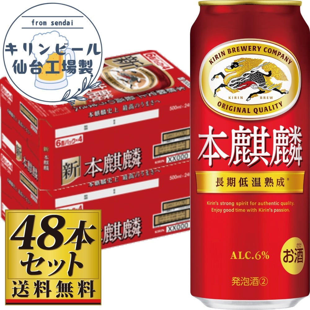 
            【仙台工場産】キリン 本麒麟500ml×24缶×2ケース（48本セット）【仙台 お酒 ビール 人気 ギフト 麦 洋酒 地元産 地元ビール 日本産 酒類 飲み比べセット プレミアムビール 酒好き パーティー用】
          