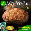 【ふるさと納税】宮地牧場のオーガニックグラスフェッド牛 ハンバーグ 150g × 4個セット 焼くだけ 簡単調理 特別な日の 夕食に ＼レビューキャンペーン／ 牛 牛肉 個包装 小分け グラスフェッドビーフ 国産 簡単調理 惣菜 北海道産 冷凍 お取り寄せ 北海道 清水町 送料無料