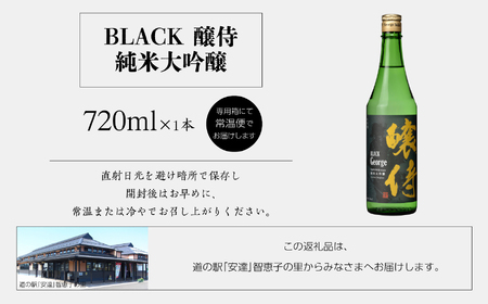 奥の松酒造「BLACK 醸侍 純米大吟醸」720ml×1本 奥の松 日本酒 酒 アルコール  大吟醸 酒造 酒蔵 さけ おすすめ お中元 お歳暮 ギフト 送料無料 二本松市 ふくしま 福島県 送料無料