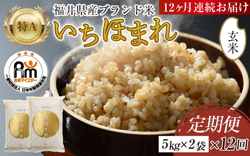 
                  【令和8年産】定期便12回 いちほまれ 玄米 10kg×12回（計120kg）《新鮮な高品質米をお届け！》／ 福井県産 ブランド米 ご飯 [aw064-o004]
                