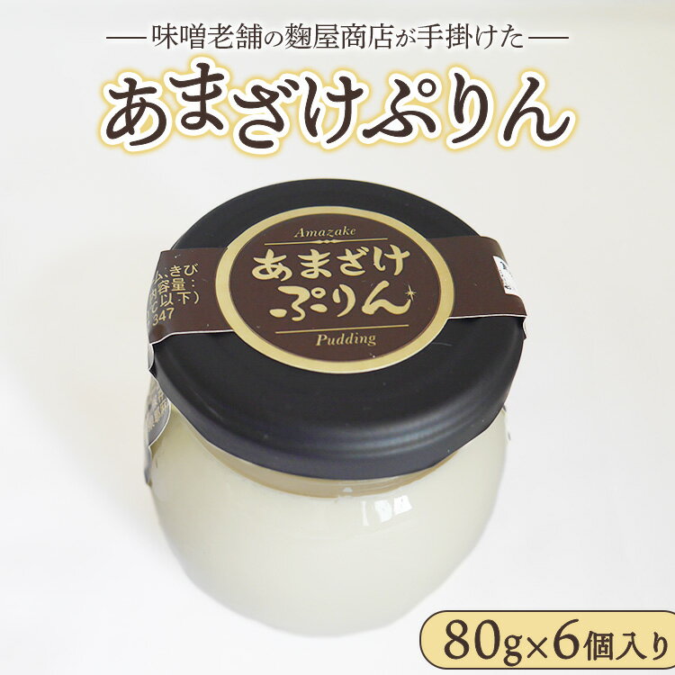 【ふるさと納税】あまざけぷりん 80g×6ケ入り 天然醸造にこだわった無添加味噌老舗の麹屋商店が手掛けた ※離島への配送不可