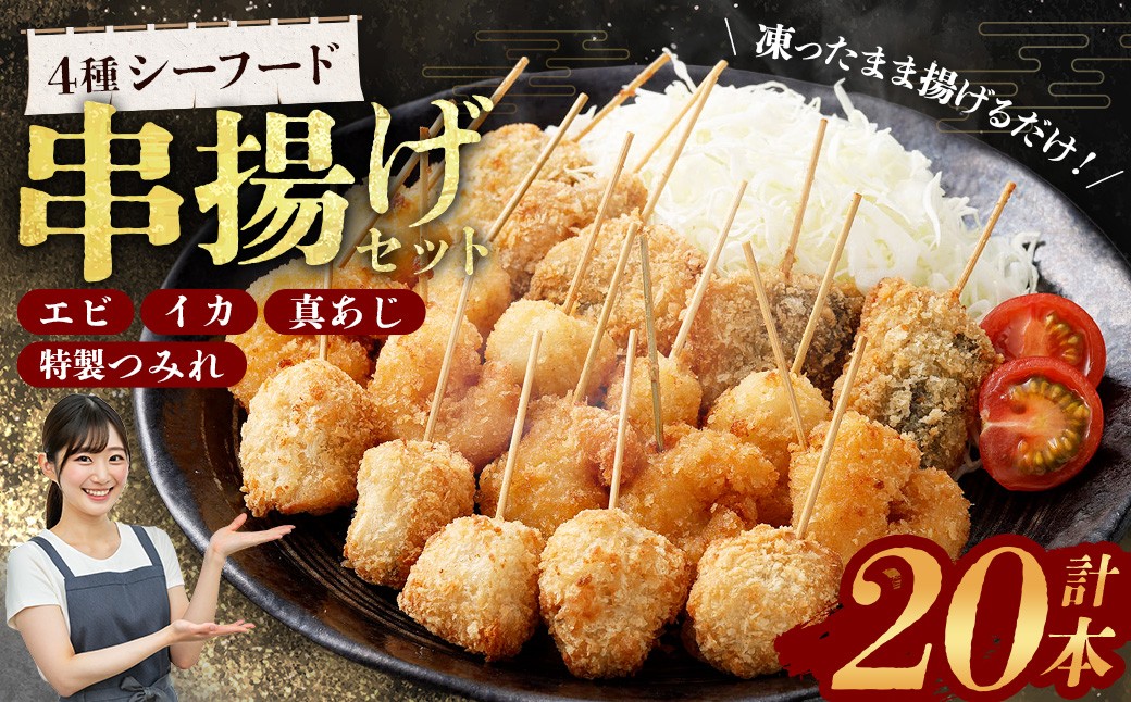 
                  4種シーフード串揚げセット 20本 （4種×5本） 計約250g 冷凍 シーフード 串揚げ セット えび エビ いか イカ 真アジ つみれ AS-0147
                