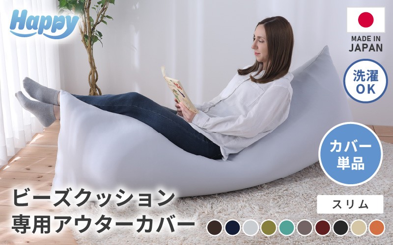 
            【7色から選べる】スリムタイプの多用途ビーズクッション《ハッピースリム》アウターカバー [aw055-a009]
          