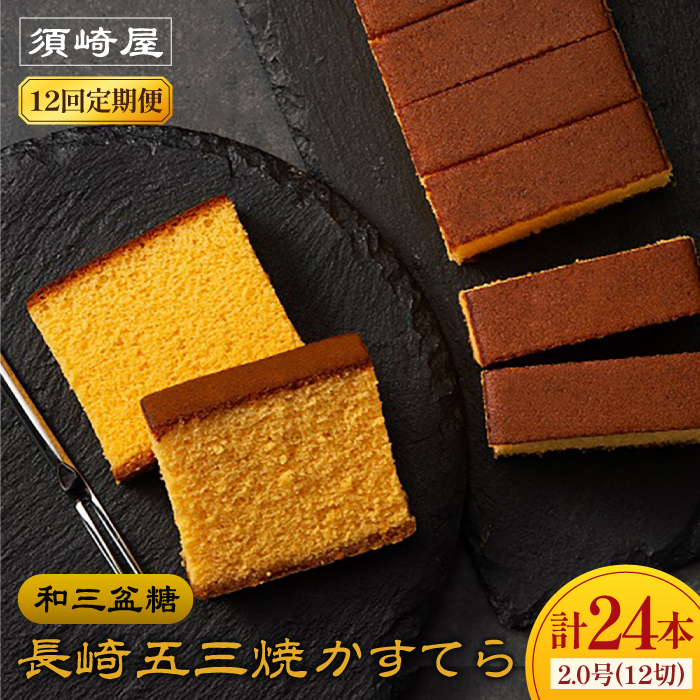 【12回定期便】【濃厚で上品な甘み】和三盆糖「長崎五三焼かすてら」2.0号 （職人手焼・底ザラメ） / かすてら カステラ 五三焼 スイーツ 菓子 / 南島原市 / 須崎屋 [SCA009]