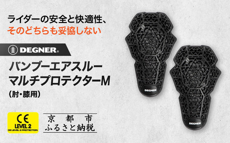 【デグナー】CEレベル2 バンブーエアスルーマルチプロテクターM[PS-23]肘用｜京都 バイクギア 人気ブランド｜京都 バイクギア 人気ブランド ﾊﾞｲｸ ﾊﾞｲｸ ﾊﾞｲｸ ﾊﾞｲｸ ﾊﾞｲｸ