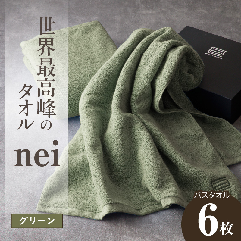 世界最高峰のタオル nei バスタオル 6枚（グリーン）【ホテル仕様 上質 厚手 吸水性 たおる ギフト 国産】 099H4557