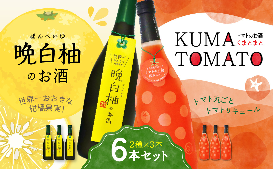 
晩白柚のお酒・KUMA TOMATO 各3本 合計6本 リキュール
