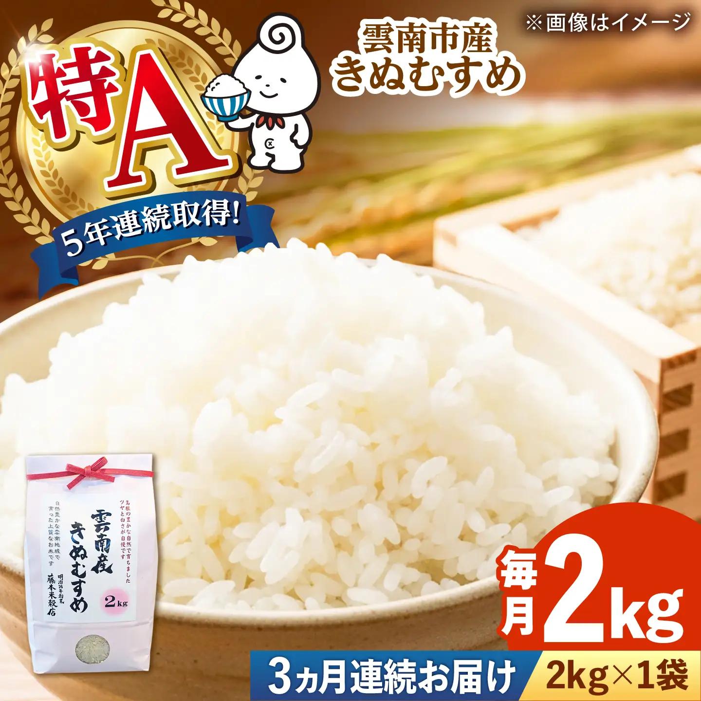 【全3回定期便】雲南市産きぬむすめ 2kg [AIDB101] きぬむすめ 