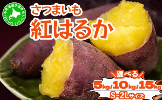 
            ＜選べる容量＞ 《高騰度》さつまいも 紅はるか 5kg〜15kg 【産地直送 】熟成 高糖度 サツマイモ 芋 甘い スイートヤバ芋 産地直送 北海道 伊達
          