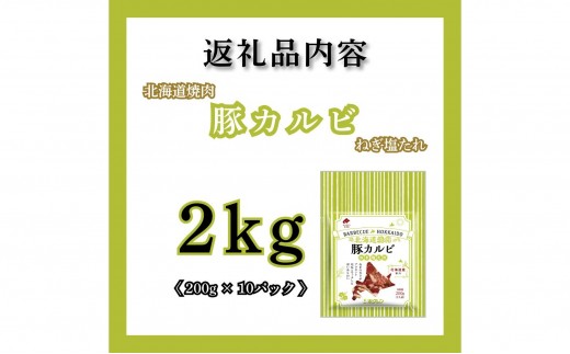 【2027年5月配送】豚カルビ ねぎ塩たれ 2kg（200g×10）味付き 小分け ホクレン 北海道焼肉シリーズ
