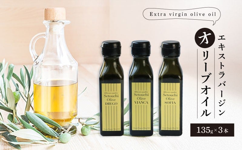 
                  国産 エクストラバージンオリーブオイル 3本 (135g×3) オリーブオイル オリーブ オリーブ油 料理油 調味料 食用油 ドレッシング サラダ ピザ パスタ スパゲッティ カルパッチョ 刺身 ギフト お取り寄せ グルメ 香川県 丸亀市 瀬戸内オリーブ園 
                
