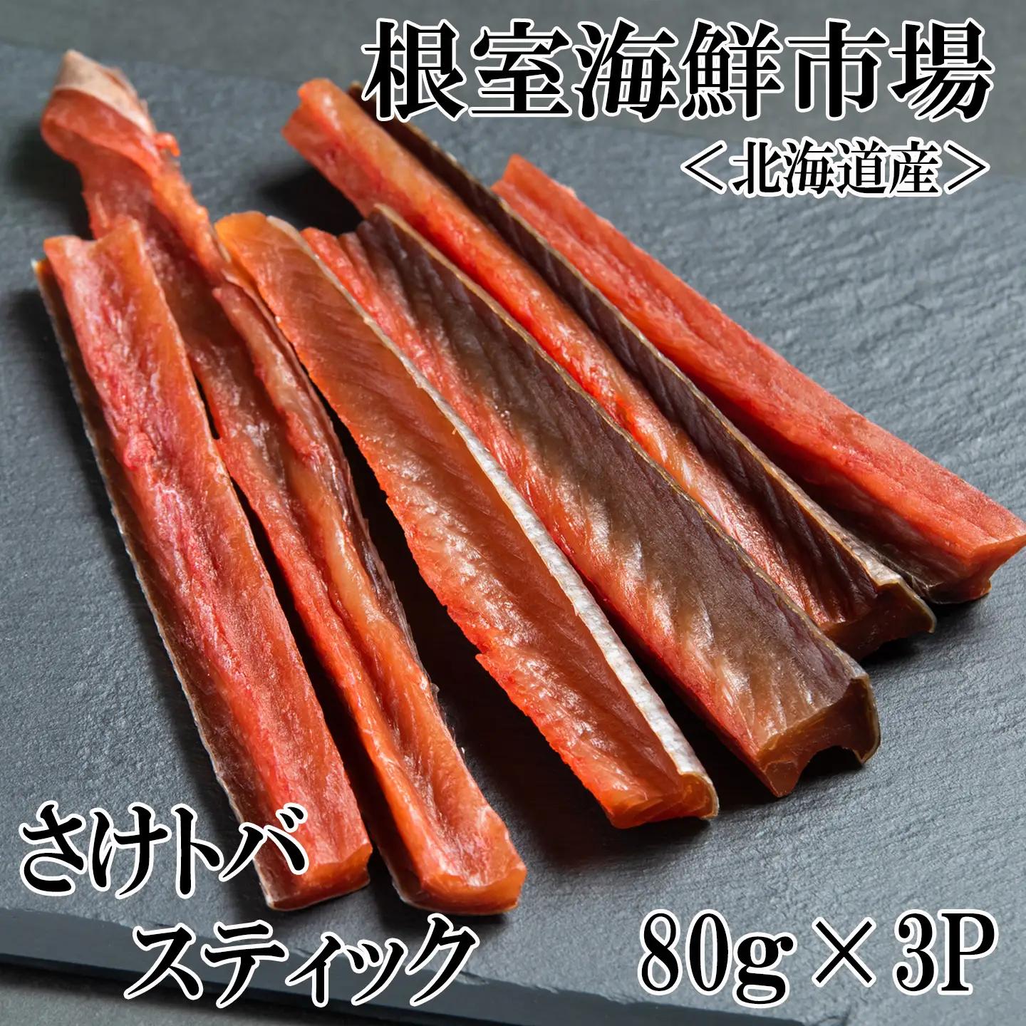 根室海鮮市場[直送]鮭とばスティック80g×3P A-28269