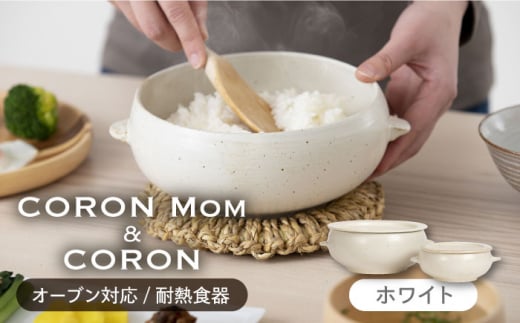 
【美濃焼】冷凍ごはんがふっくらツヤツヤ美味しくなるおひつ「CORON Mom」 &「CORON」のセット ホワイト（オーブン対応/耐熱食器）【伸光窯】 [MAQ057]
