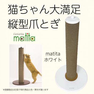 ふるさと納税 館山市 猫のおしゃれ爪とぎ「カリカリーナmatita」ホワイト