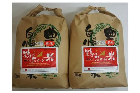 コシヒカリ 10kg 5kg × 2袋 ないぜしぜん村 鶴のおかげ米 鶴路米 ブランド認定 ブランド米 有機肥料 精米 米 お米 おこめ ライス 白米 美味しい ツヤツヤ 甘い おにぎり ご飯 こしひ