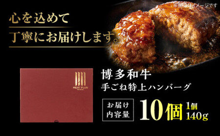 お肉屋さんの手ごねハンバーグ10個/博多和牛 入り 吉富町/株式会社MEAT PLUS[BGAB010]