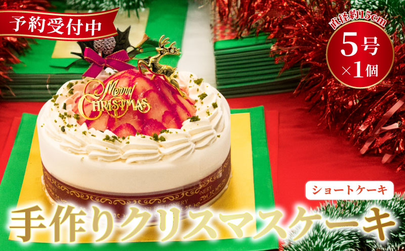 予約受付 いちご ショートケーキ クリスマスケーキ 2025 クリスマス 手作り 北海道産 生クリーム 国産 苺 冷凍 熟成 ケーキ スイーツ デザート お菓子 洋菓子 濃厚 取り寄せ ギフト 誕生日 内祝い 贈り物 お祝い 記念 ウィンズアーク 埼玉県 羽生市