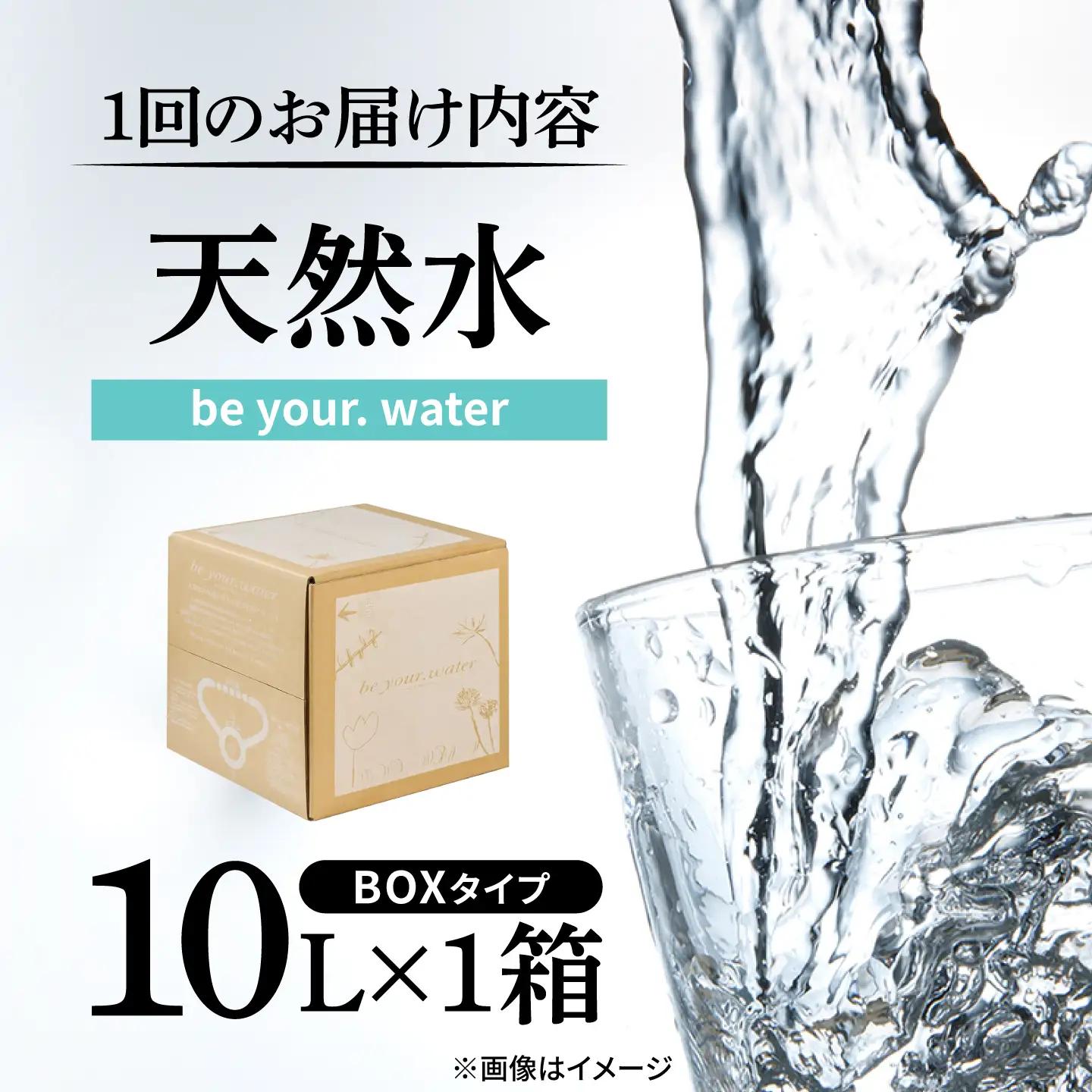 【全9回定期便】 【天然水】 be your. water / ビーユアウォーター 10L×1箱 飲料水 水 みず 備蓄 防災 天然水　日田市 / 株式会社H.E.F[ARGL009]