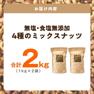 ふるさと納税 泉佐野市 【無塩&無添加】4種のミックスナッツ 2kg(1kg×2袋)アーモンド・くるみ等 020C482 |  | 03