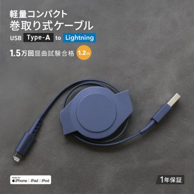 ふるさと納税 海老名市 (オウルテック) 両引き巻取り式USB Type-A to Lightningケーブル1.2m AB
