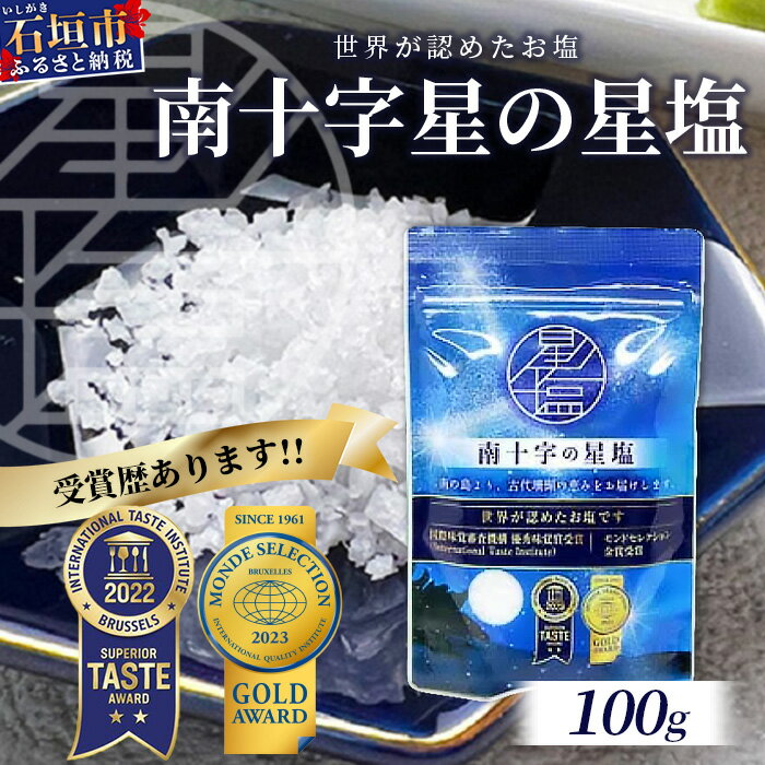 【ふるさと納税】【モンドセレクション金賞】南十字星の星塩 100g ｜ 石垣島 塩 料理 海塩 食塩 天日 海水 天然 ｜【NY-3】