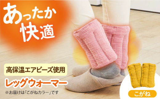 CAHAN-キャハン- 環境配慮型 レッグウォーマー【こがね】 レッグウォーマー 贈答 ギフト 産地直送 取り寄せ 送料無料 大阪 14000円 大阪府高槻市/日新化成工業株式会社 [AOCM002] おしゃれ かわいい おすすめ 防寒 冷え性