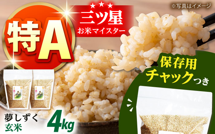 【創業90余年の米屋からお届け】佐賀県産　夢しずく 玄米 2kg×2袋＜保存に便利なチャック付＞【株式会社中村米穀】 [HCU013]