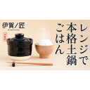 【ふるさと納税】伊賀焼 レンジ炊飯土鍋　伊賀ノ匠　IG11 | 日用品 人気 おすすめ 送料無料