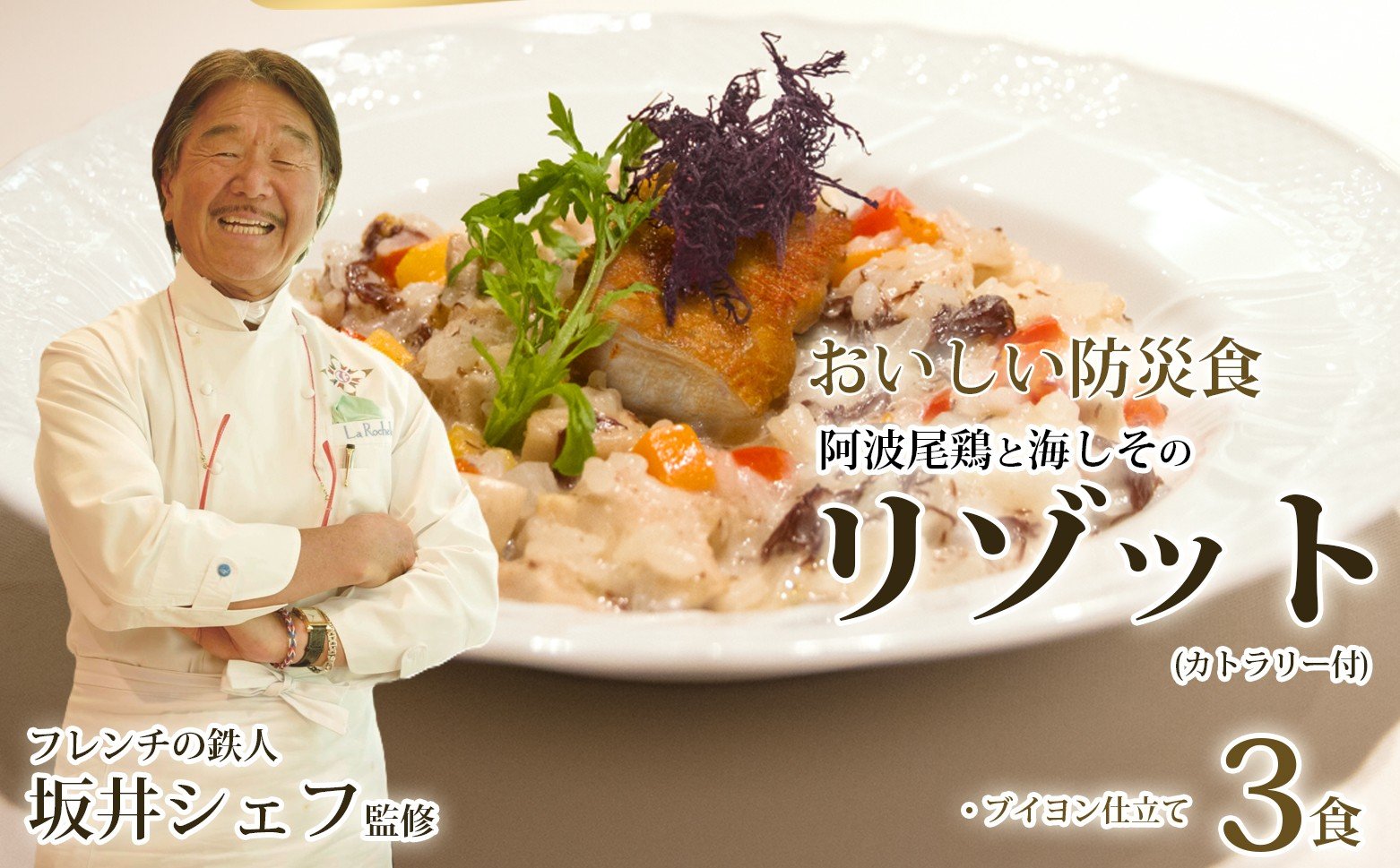 
            先行予約 阿波尾鶏と海しそのリゾット 3食 セット ブイヨン仕立て 防災食【2026年6月以降発送】
          