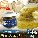 【全3回定期便】広島産牡蠣のリエット醤油4個セット＜e’s＞江田島市