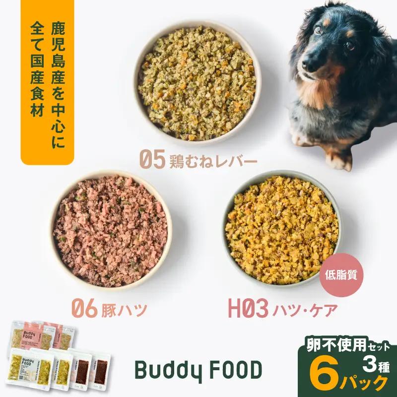 Buddy FOOD 卵不使用セット 3種6パック（鶏むねレバー、豚ハツ、低脂質ハツ・ケア） K390-001_17 国産 豚肉 鶏肉 低脂質 ペットフード