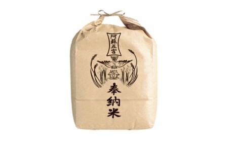 ＜ R8年熊本地震復興支援 ＞【 令和7年産 】 阿蘇五宮奉納米 5kg × 1袋 【 2026年10月下旬まで順次発送予定 】 阿蘇五宮 奉納米 自然 阿蘇の水源 化石サンゴミネラル 無農薬 お米 