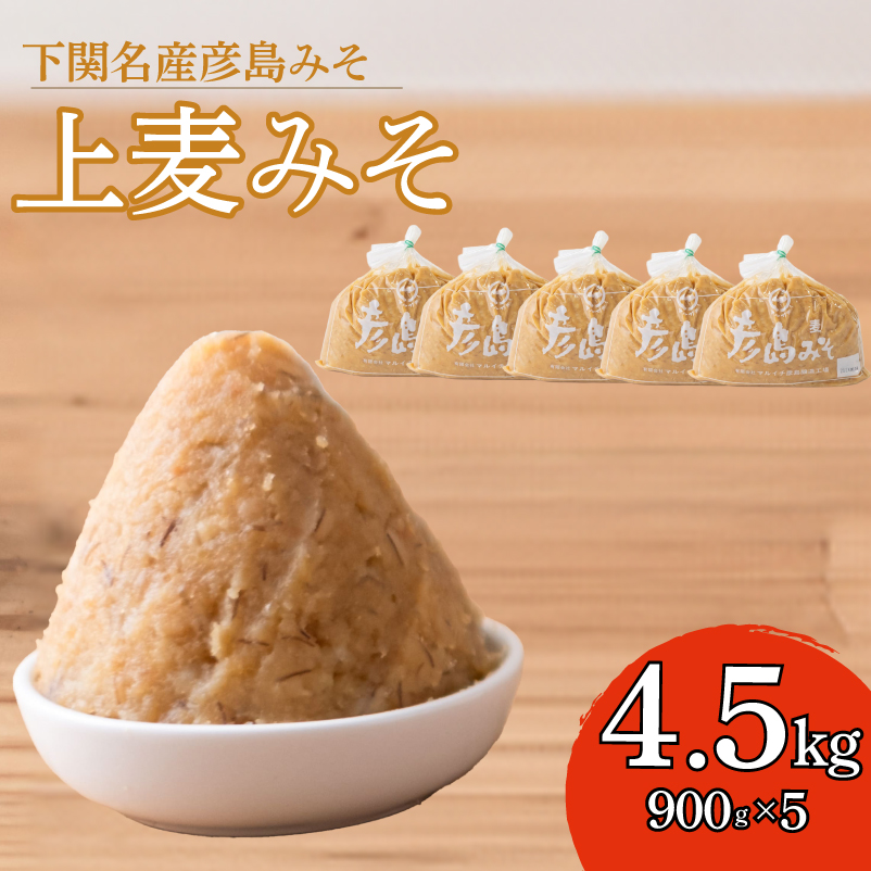 味噌 麦みそ 900g × 5袋 計 4.5kg みそ 調味料 発酵食品