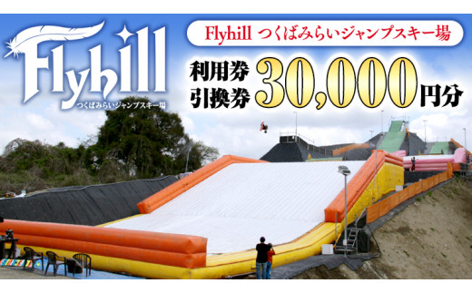 
（30000円分） Flyhill つくばみらいジャンプスキー場 利用券引換券
