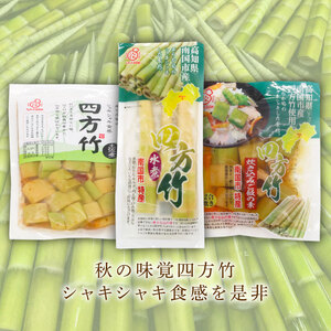 四方竹食べ比べセット各1 タケノコタケノコタケノコタケノコタケノコタケノコ
