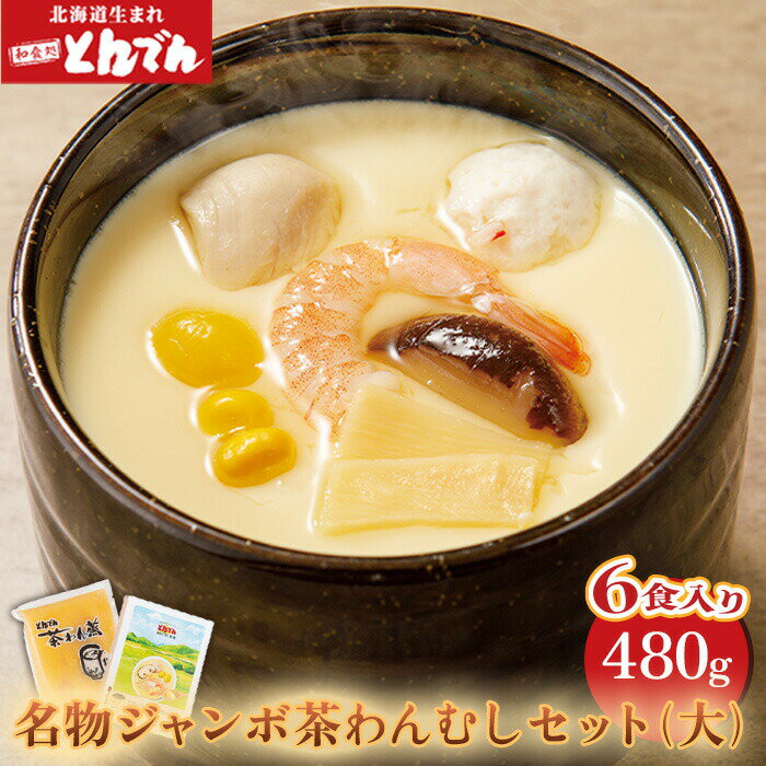 【ふるさと納税】とんでん名物 ジャンボ茶わんむし セット (大) 　(480g) （6食入り） 北海道産 卵 使用 6人前 ふるさと納税 北海道 とんでん 恵庭市 恵庭 お取り寄せ グルメ 内祝い 茶わん蒸し【44000702】