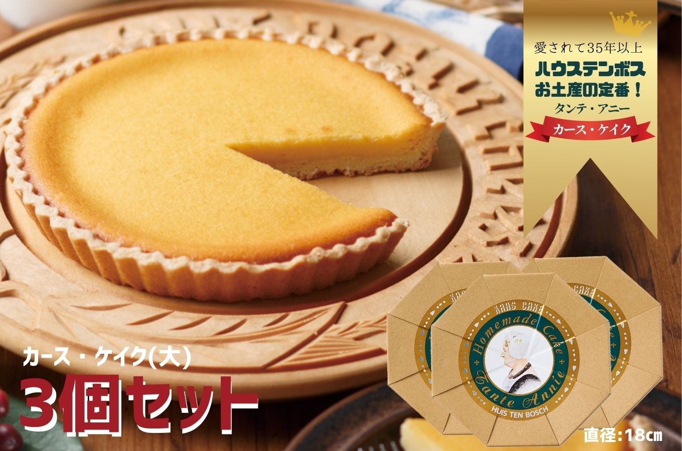
            F213 カース・ケイク(大) 3個セット 【ハウステンボス タンテ・アニー】佐世保 長崎 人気 おいしい チーズケーキ
          