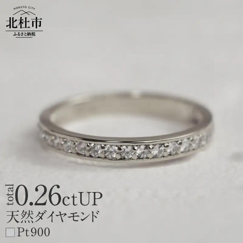 Pt900 0.26ctUP 天然ダイヤモンド　ハーフエタニティリング リング ダイヤモンド 指輪 アクセサリー Pt900 0.26ctUP 天然ダイヤモンド ハーフエタニティリング 鑑別書付 保証書付 ジュエリーケース付 プレゼント