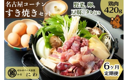 名古屋コーチンの卵付き！名古屋コーチンひきずりセット(3～4人前)6ヶ月定期便｜コーチン 鶏肉 鳥肉 とり肉 ひきずり 鍋料理 鶏すき焼き [0668]