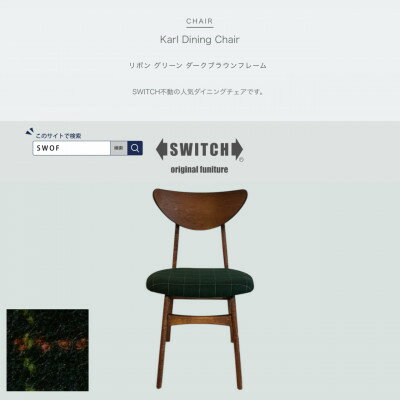 【ふるさと納税】Karl Dining Chair リボン グリーン ダークブラウンフレーム【SWOF】【1572540】