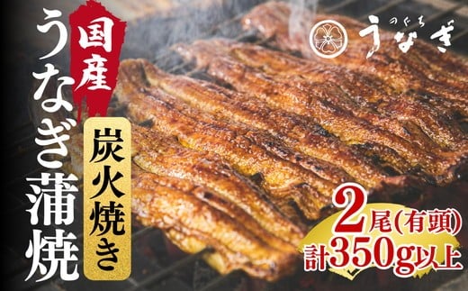 
            国産 鰻蒲焼2尾 計350ｇ以上【002200】
          