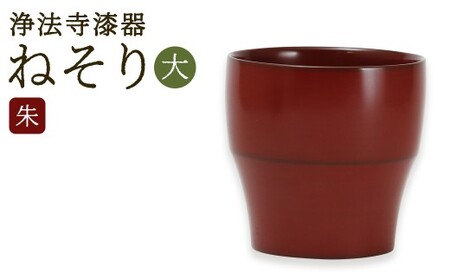  【滴生舎】 浄法寺漆器 ねそり （大）【朱】 ／ 漆器 漆 浄法寺漆 木製 フリーカップ 岩手県 二戸市