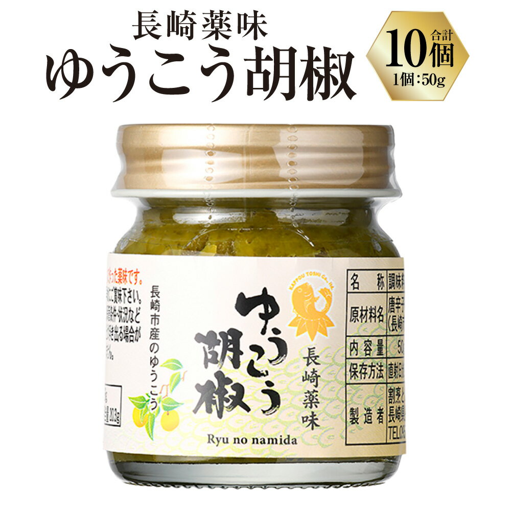 【ふるさと納税】長崎薬味ゆうこう胡椒 50g×10個 柑橘類 薬味 調味料 長崎県 長崎市 送料無料