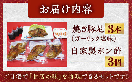 【職人仕込みの炭火焼き】プルプル食感！自家製ポン酢で味わう本格焼豚足[QCC001]