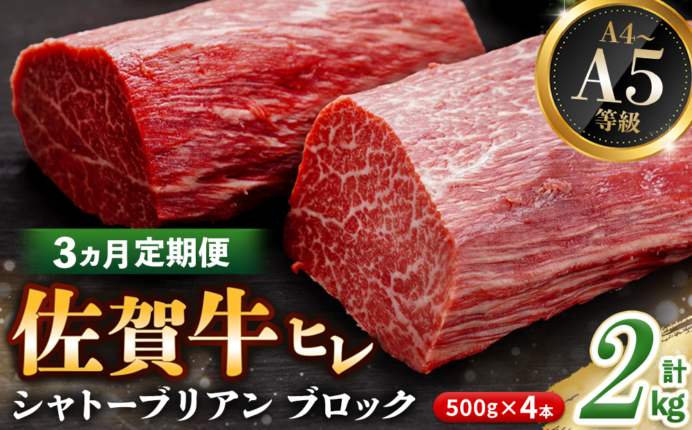【3カ月定期便】佐賀牛 ヒレシャトーブリアンブロック 2kg(500g×4本)【幻のお肉 希少価値 高級佐賀牛 ヒレ肉 中央部分 ダイヤモンドカット とろける口当たり ローストビーフ ステーキ 焼肉 最高級部位】K030486
