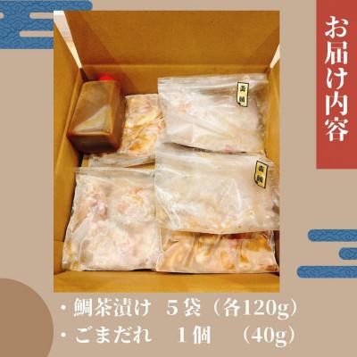 ふるさと納税 桂川町 【毎月定期便】【寿司海鮮和食処やますい】鯛茶漬けとごまダレセット 計600g全3回 |  | 01