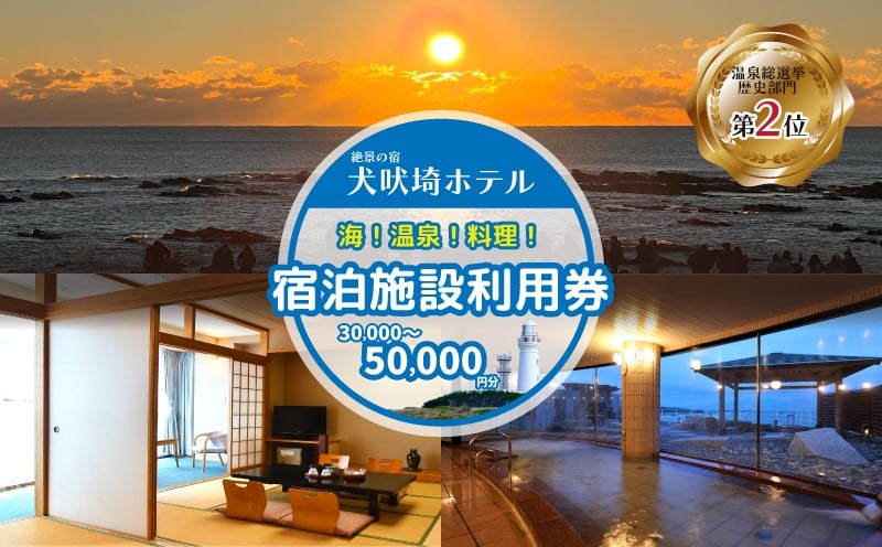 
                  犬吠埼ホテル ホテル 宿泊施設 ギフト券 【選べる金額】 3～5万円分 宿泊 宿泊チケット ホテル チケット 旅行 旅 観光 りょこう 海 おすすめ 日本一 早く日の出 が見られる 正月 謹賀新年 銚子 絶景 非日常 温泉 元湯 お食事 料理 海鮮 犬吠埼 灯台 10万円 ふるさと納税 ふるさと納税宿泊 ふるさと納税ホテル 千葉県 銚子市 【犬吠埼ホテル】
                