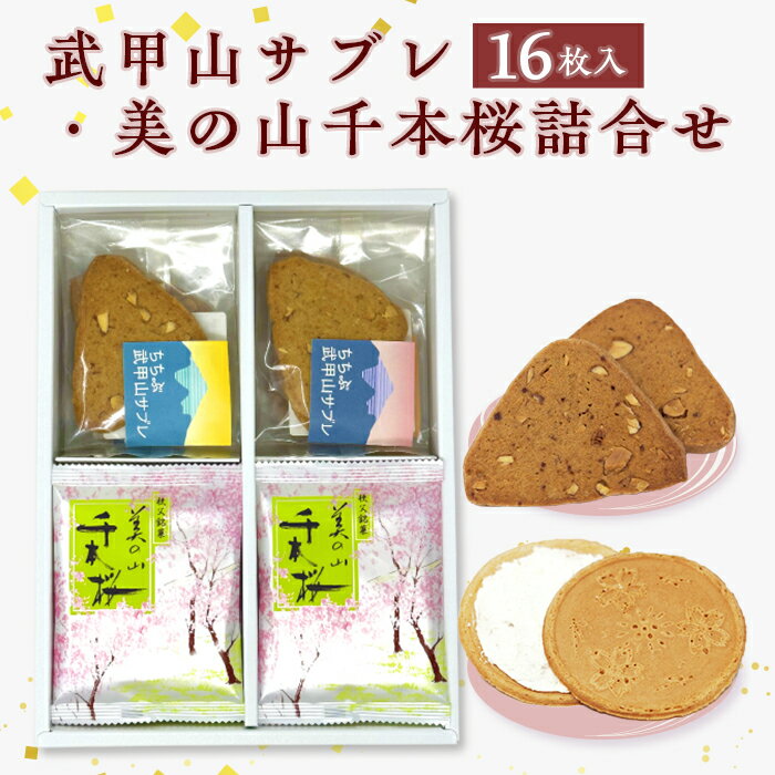 【ふるさと納税】美の山千本桜 欧風せんべい ホワイトクリーム ロングセラー 武甲山サブレ 黒糖 秩父産醤油 アーモンド サブレ おやつ 間食 お土産 おもたせ 亀沢屋 皆野町 秩父 埼玉県 武甲山サブレ・美の山千本桜詰合せ　16枚入