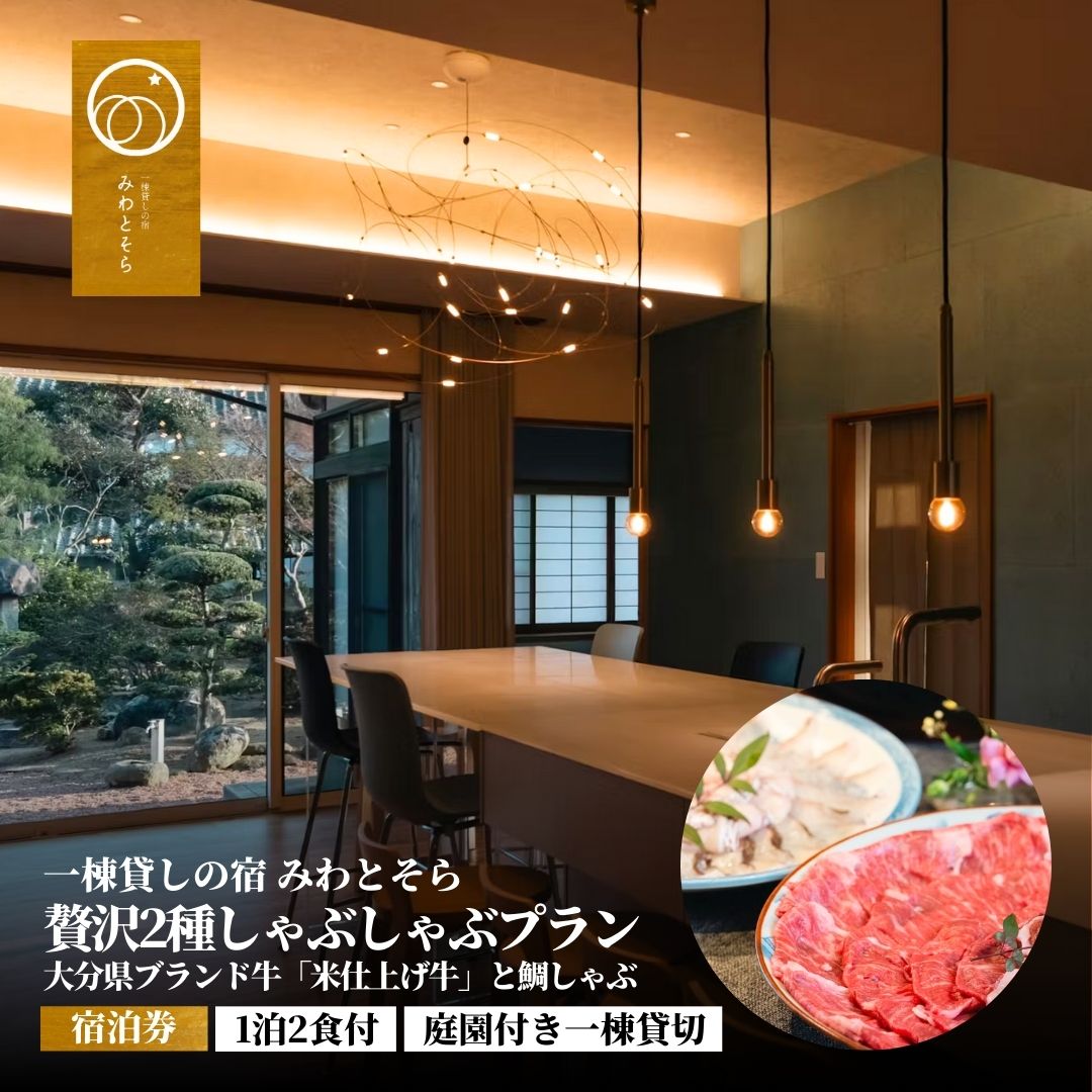 【ふるさと納税】［庭園付き一棟貸切］〈一日一組限定〉＜1泊2食付＞大分県ブランド牛「米仕上げ牛」と鯛しゃぶを味わう贅沢2種しゃぶしゃぶプラン (選べる 1名様利用/2名様利用)【みわとそらPLAN】旅館 貸切 限定 旅行 コース料理 宿泊 リゾート 大分 豊後高田市
